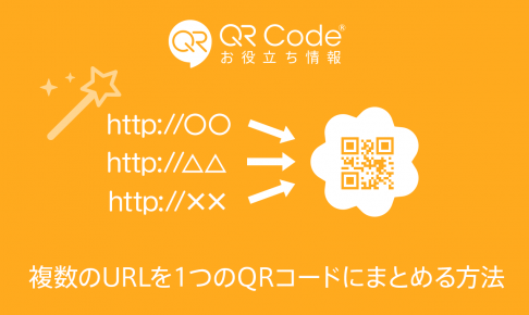 絶対ng チラシのqrコードでやりがちな5つの注意点 商用無料 Qrコードお役立ち情報 Qr