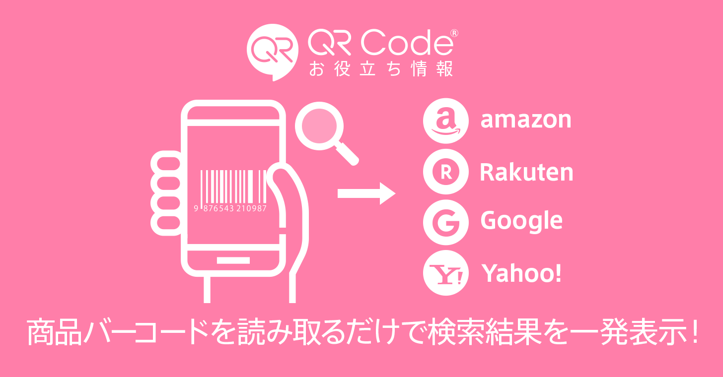 バーコード Janコード で商品検索 商用無料 Qrコードお役立ち情報 Qr