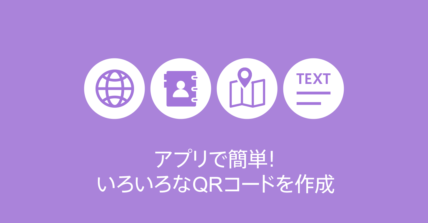 Qrコード作成 アプリで簡単 いろいろなqrコードを作成 商用無料 Qrコードお役立ち情報 Qr