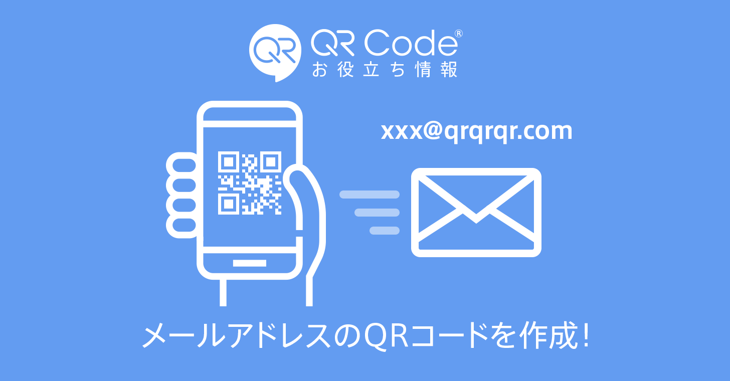 メールアドレスのqrコードを作成 商用無料 Qrコードお役立ち情報 Qr