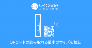 qrコードの読み取れる最小のサイズを検証！のアイキャッチ画像
