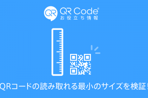 qrコードの読み取れる最小のサイズを検証！のアイキャッチ画像