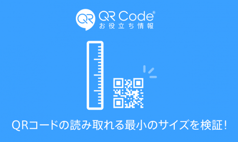 Qrコード読み取り方法 できない時は 伸ばして 落として 余白を確保 商用無料 Qrコードお役立ち情報 Qr