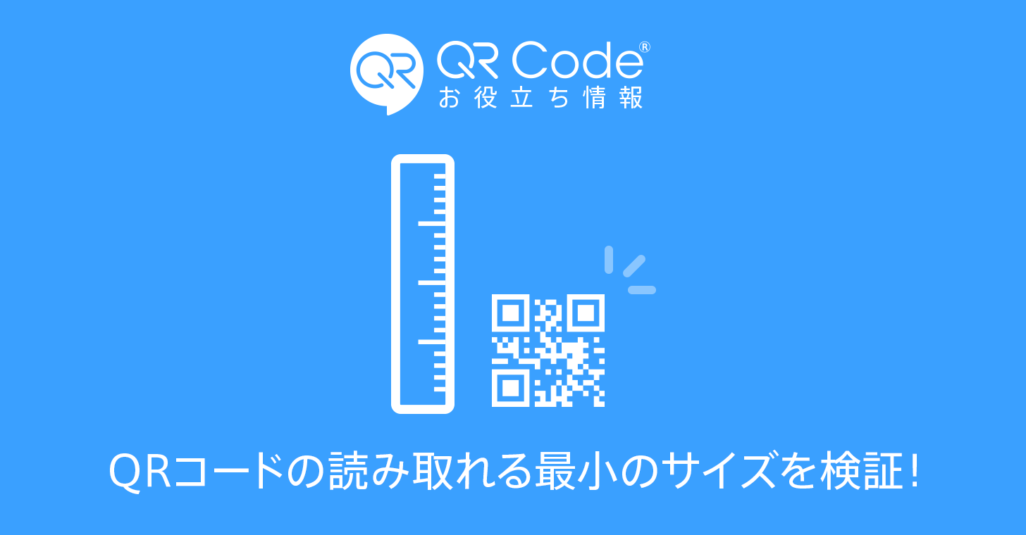 Qrコードの読み取れる最小サイズを検証 商用無料 Qrコードお役立ち情報 Qr