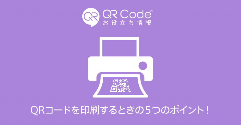 Qrコードを印刷するときの５つのポイント 商用無料 Qrコードお役立ち情報 Qr