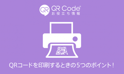 QRコードを印刷物に利用するときの5つのポイントのアイキャッチ