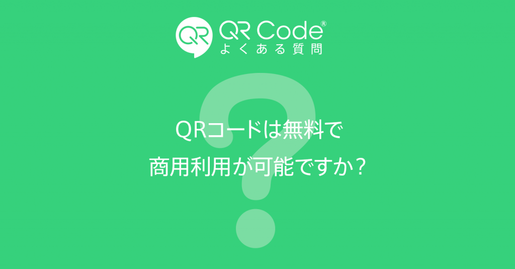 Qrコードは無料で商用利用が可能ですか よくある質問