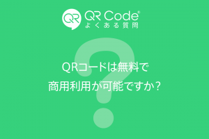 よくある質問「QRコードは無料で商用利用が可能ですか？」のアイキャッチ画像