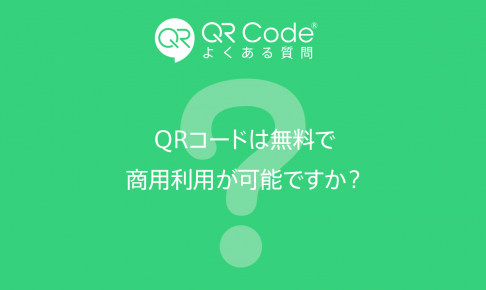 よくある質問「QRコードは無料で商用利用が可能ですか？」のアイキャッチ画像