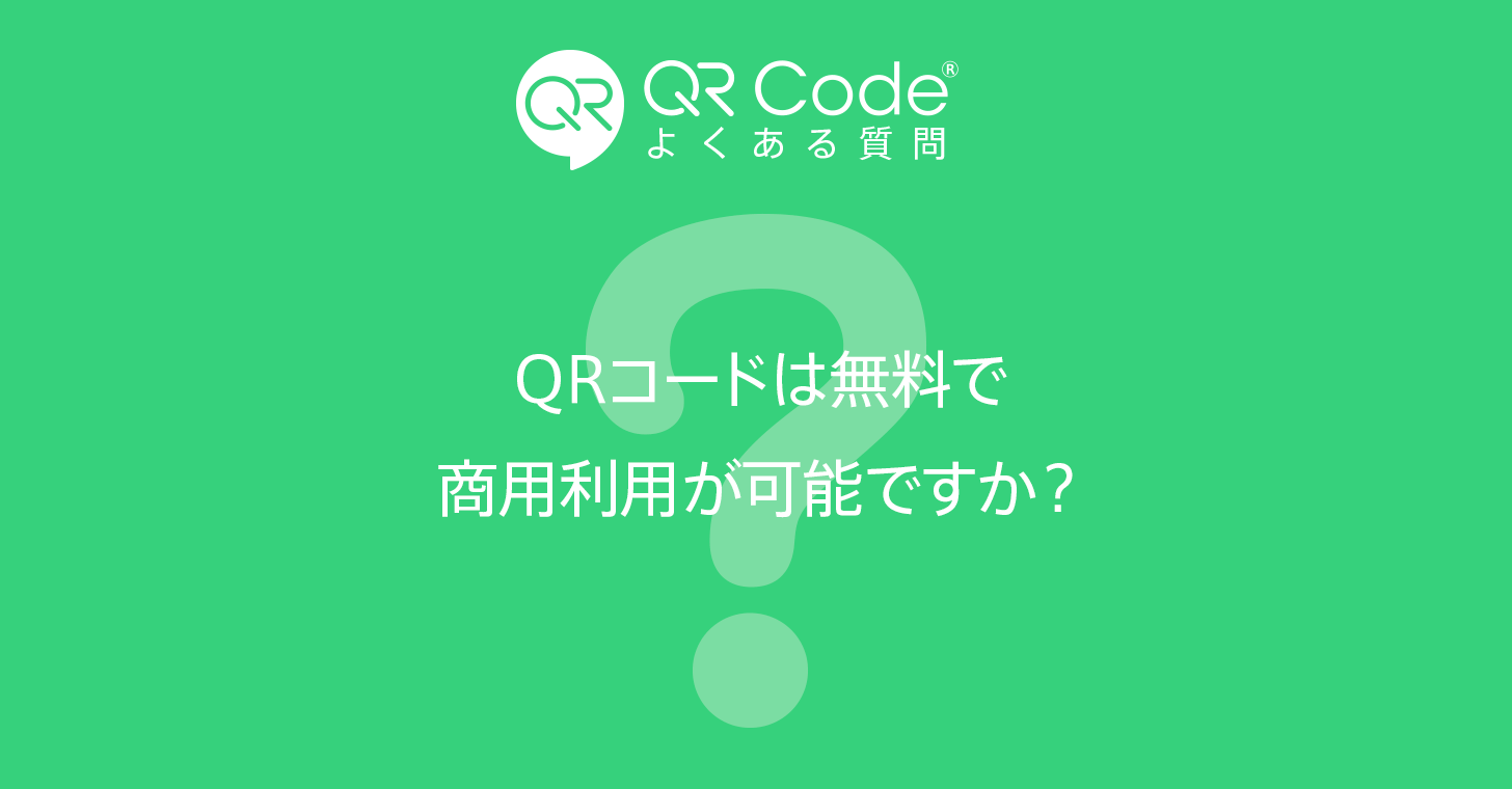 Qrコードは無料で商用利用が可能ですか よくある質問 商用無料 Qrコードお役立ち情報 Qr