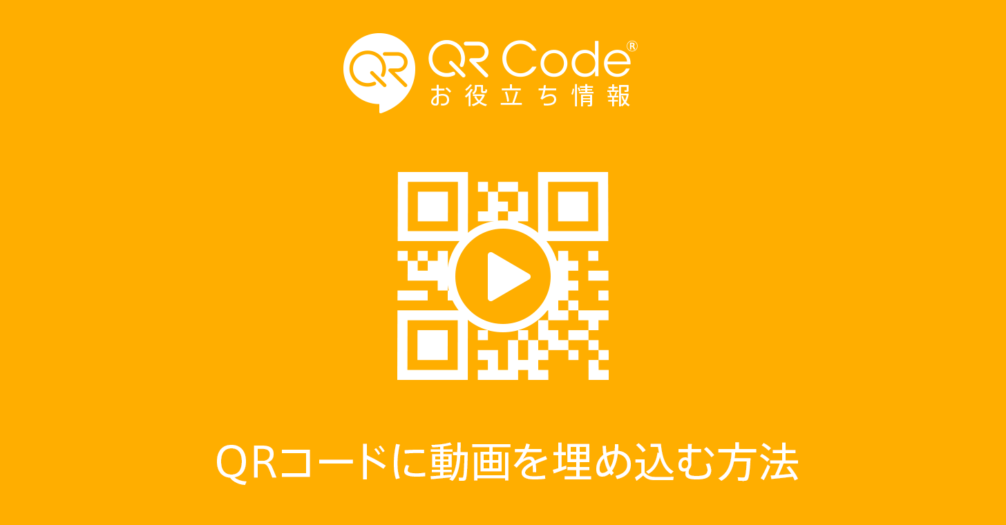 年版 Qrコードに動画 Youtube を埋め込む方法 商用無料 Qrコードお役立ち情報 Qr