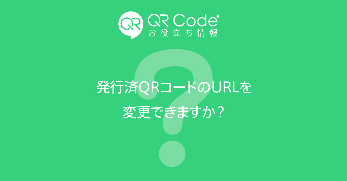 発行済QRコードのURLを変更できますか？