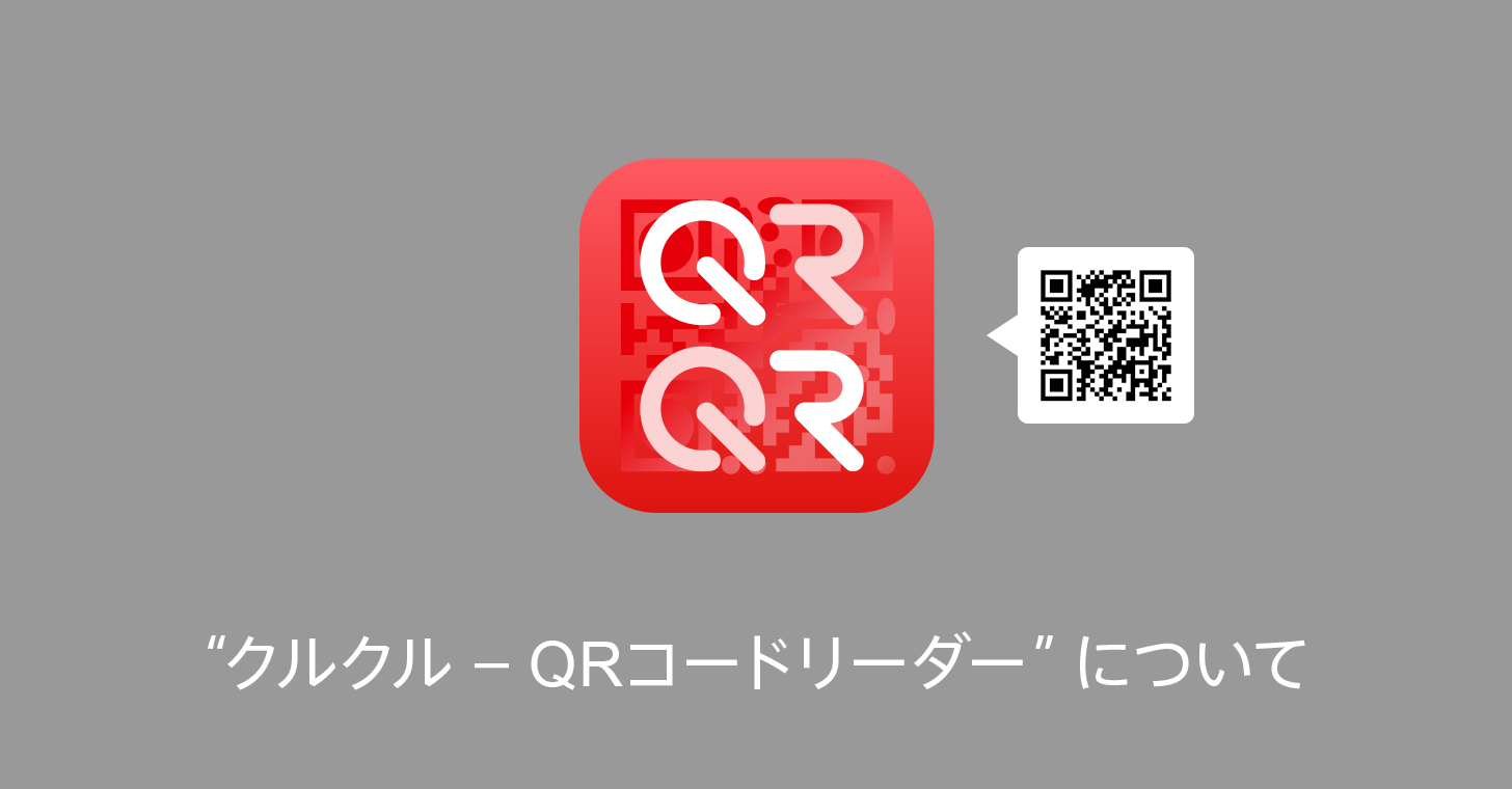 Qrコード読み取りアプリ クルクル Qrコードリーダーについて 商用無料 Qrコードお役立ち情報 Qr