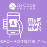 名刺用のQRコードの作成方法：アドレス帳登録のアイキャッチ画像