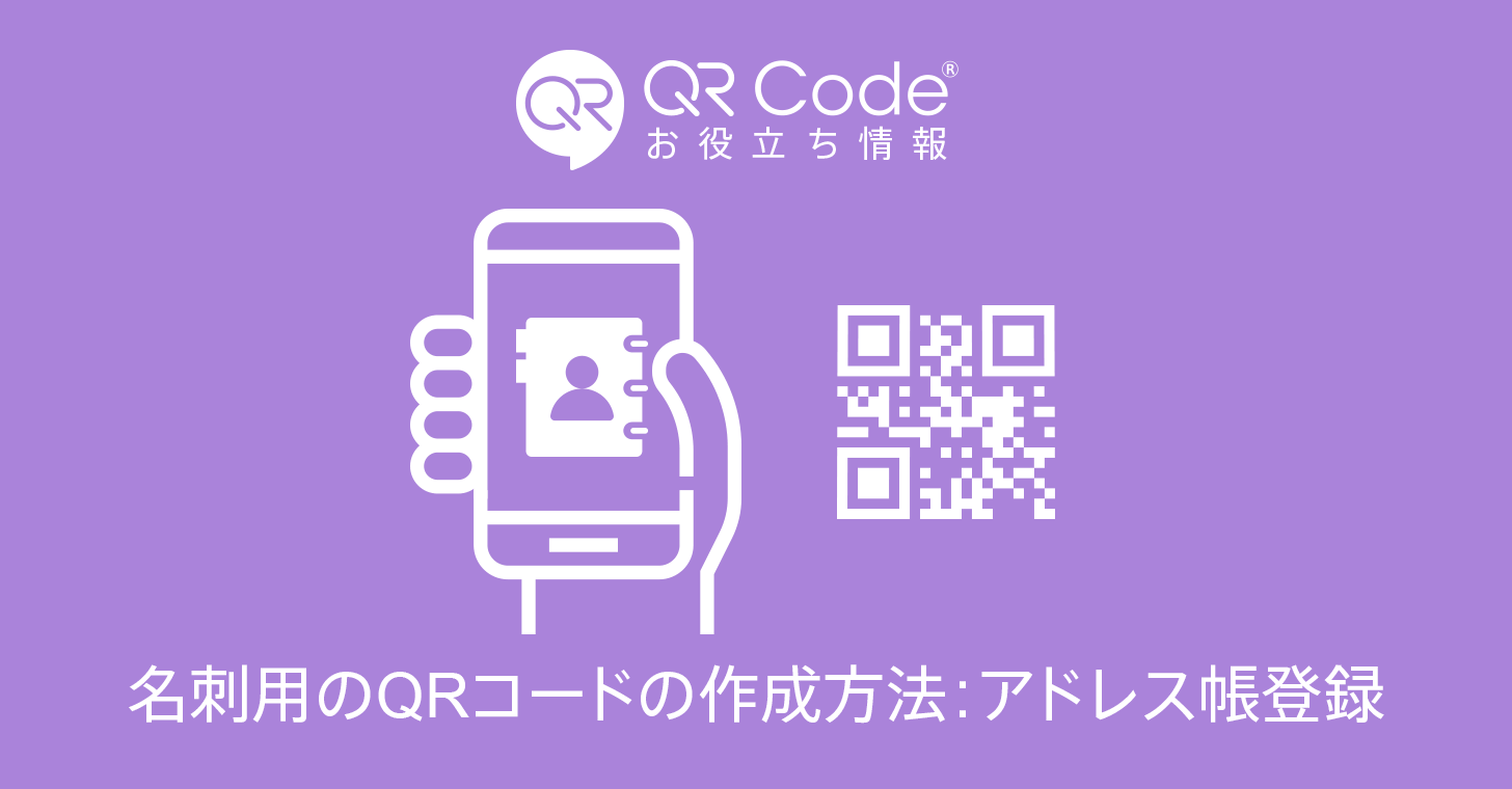 名刺用のqrコードの作成方法 アドレス帳登録 商用無料 Qrコードお役立ち情報 Qr