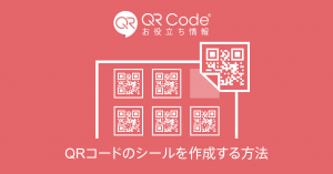 QRコードのシールを作成する方法