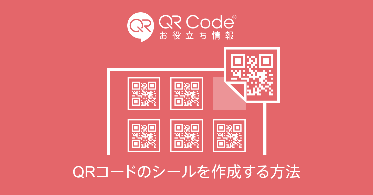 年版 Qrコードを印刷してシールを作成する方法 商用無料 Qrコードお役立ち情報 Qr