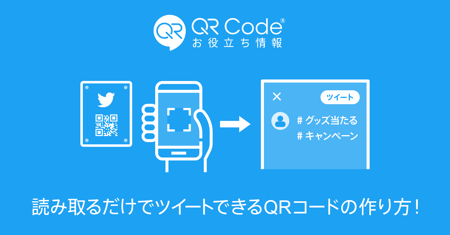 Twitterキャンペーン】読み取るだけでツイートできるQRコードの作り方 