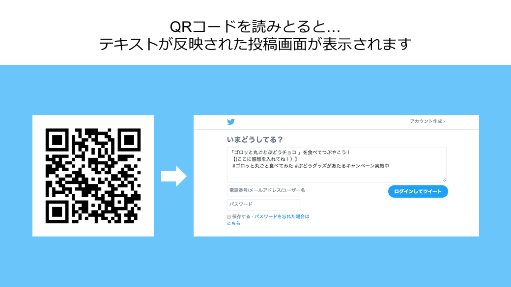 Twitterキャンペーン 読み取るだけでツイートできるqrコードの作り方 商用無料 Qrコードお役立ち情報 Qr