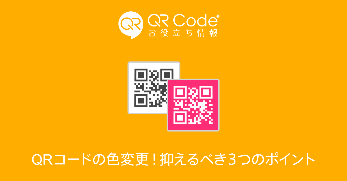 Qrコードの色変更 抑えるべき3つのポイント 商用無料 Qrコードお役立ち情報 Qr