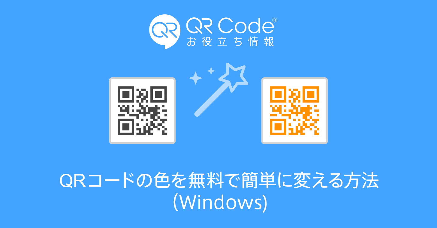 無料 Qrコードの色を簡単に変える方法 Windows 商用無料 Qrコードお役立ち情報 Qr