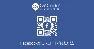 FacebookのQRコード作成方法記事のアイキャッチ画像
