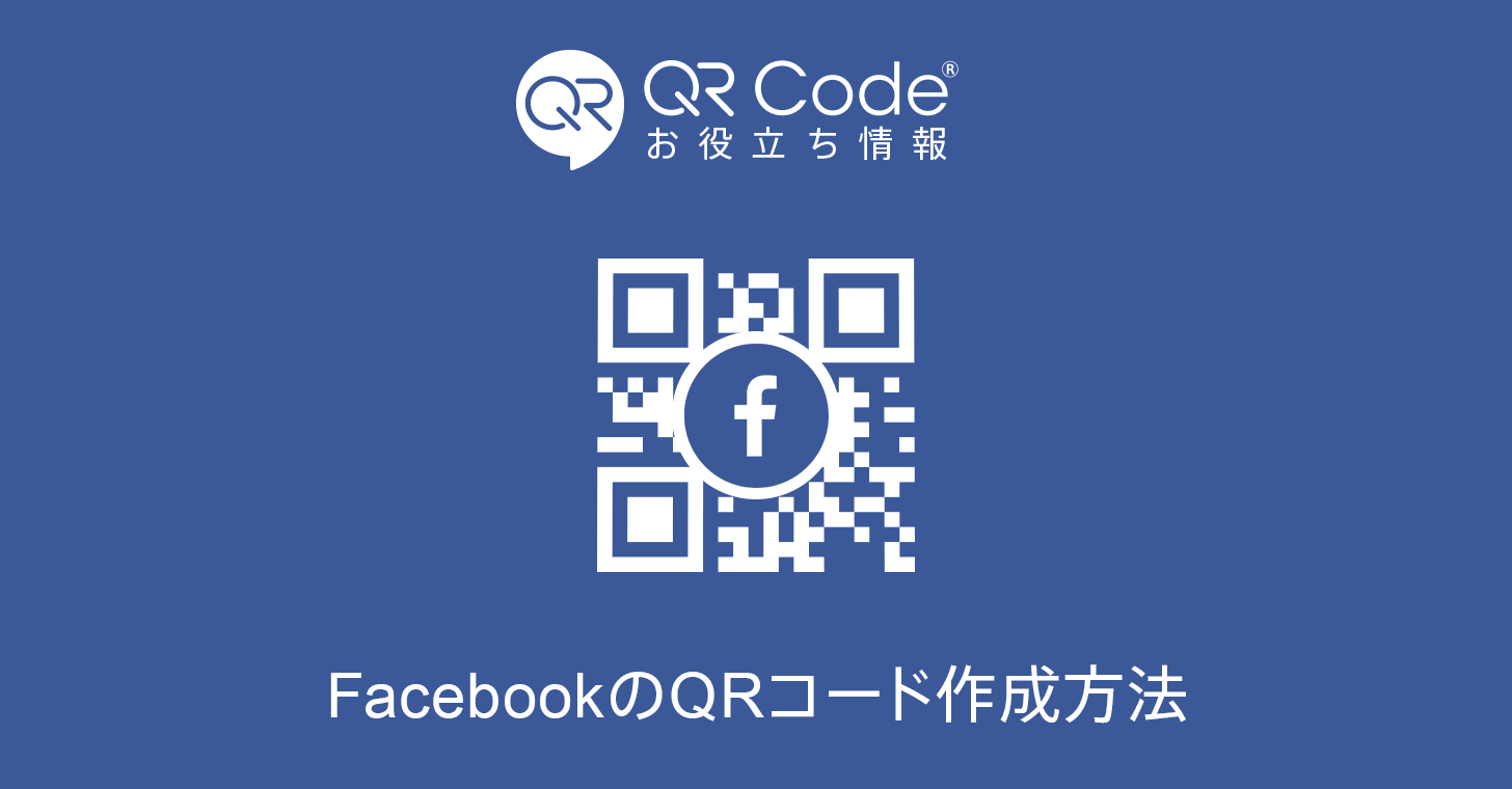 FacebookのQRコード作成方法記事のアイキャッチ画像