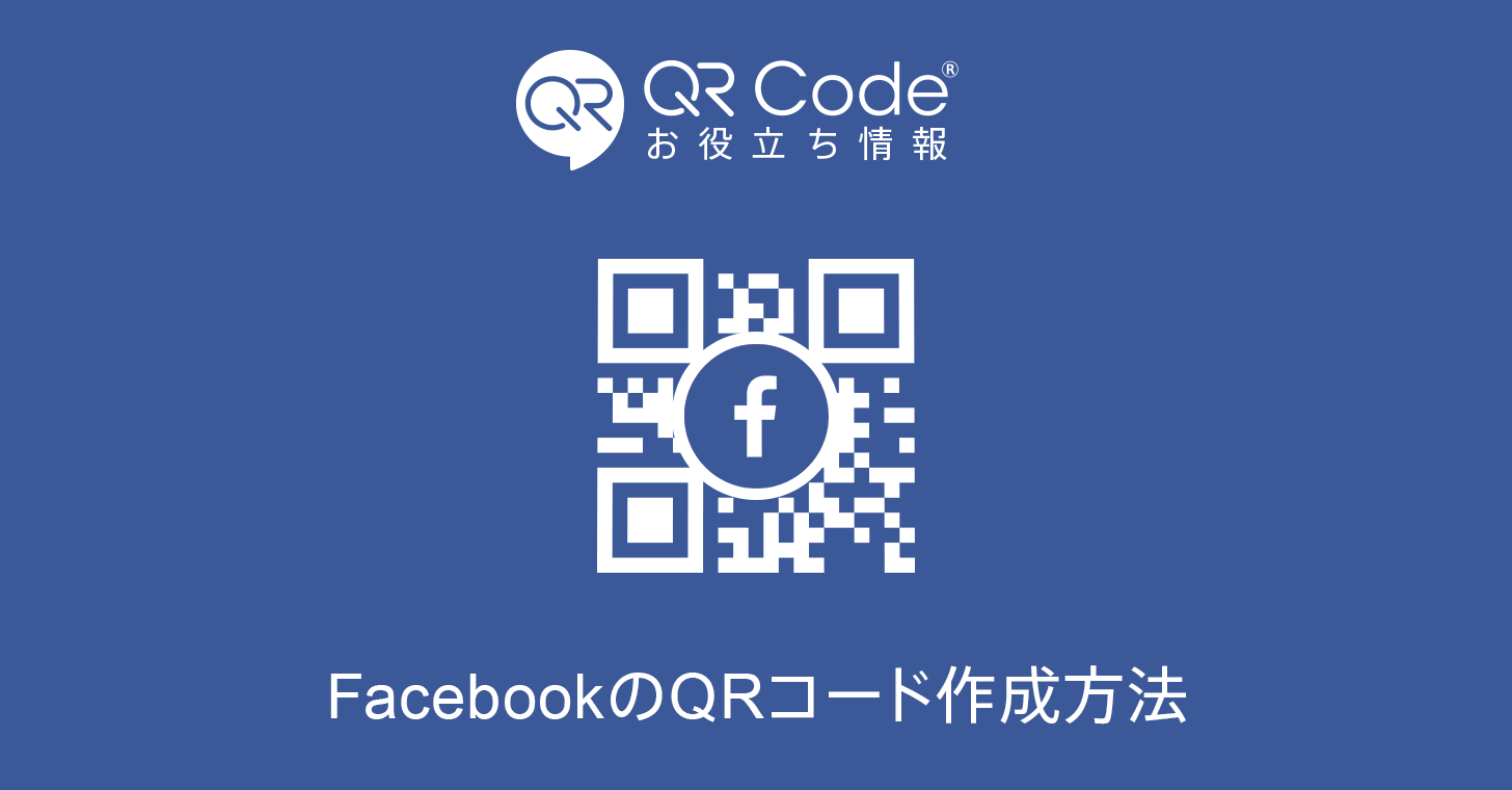 年版 Facebookのqrコード作成方法 商用無料 Qrコードお役立ち情報 Qr