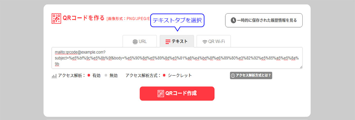 メールの件名をあらかじめ設定できるQRコード作成方法  【商用無料 