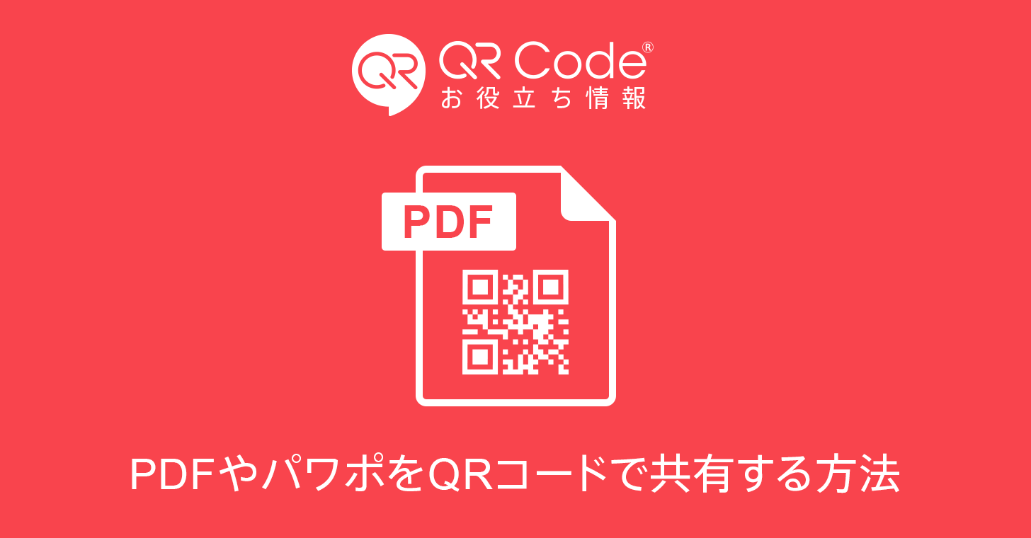 Pdfやパワポをqrコードで共有する方法 商用無料 Qrコードお役立ち情報 Qr