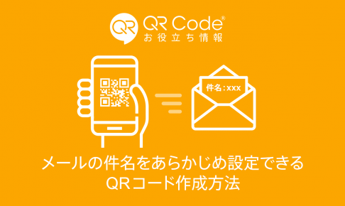 メールアドレスのqrコードを作成 商用無料 Qrコードお役立ち情報 Qr