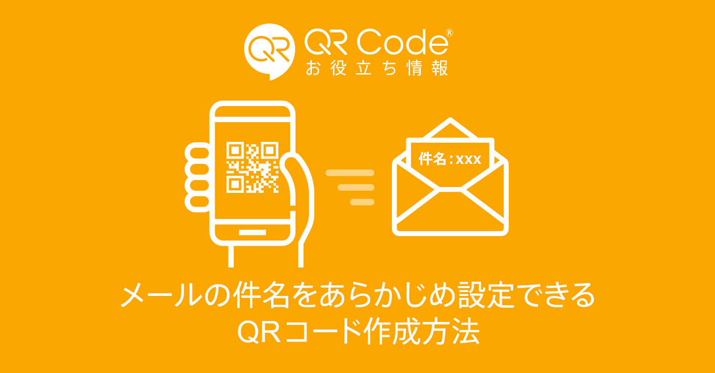 メールの件名をあらかじめ設定できるqrコード作成方法 商用無料 Qrコードお役立ち情報 Qr