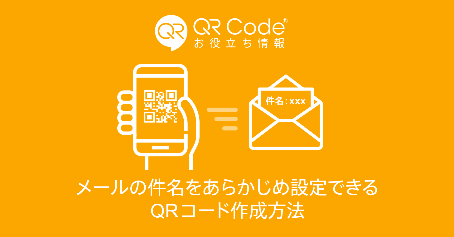 メールの件名をあらかじめ設定できるQRコード作成方法  【商用無料 