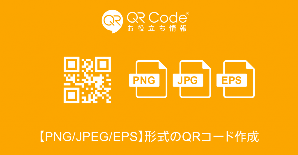 Png Jpeg Eps 形式のqrコード作成 商用無料 Qrコードお役立ち情報 Qr