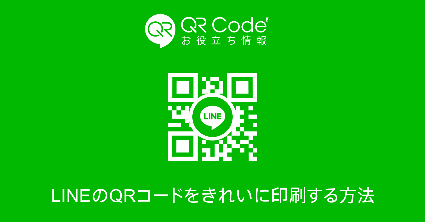 2020年版 Lineやline のqrコードをきれいに印刷する方法 商用無料