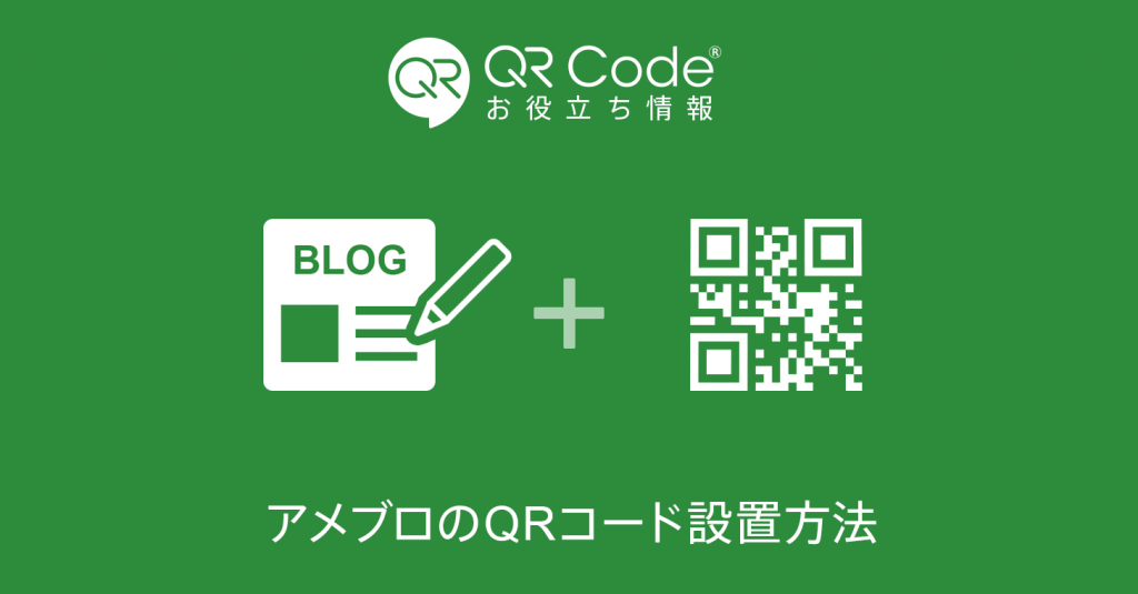 19年版 アメブロのqrコード設置方法 商用無料 Qrコードお役立ち情報 Qr