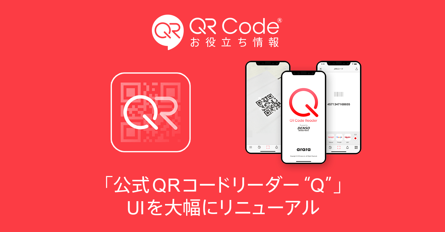 クルクル Qrコードリーダー Ver 2 リリース Uiを大幅にリニューアルいたしました 商用無料 Qrコードお役立ち情報 Qr