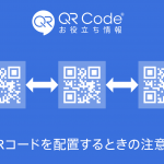 QRコードを配置する時の注意点アイキャッチ画像