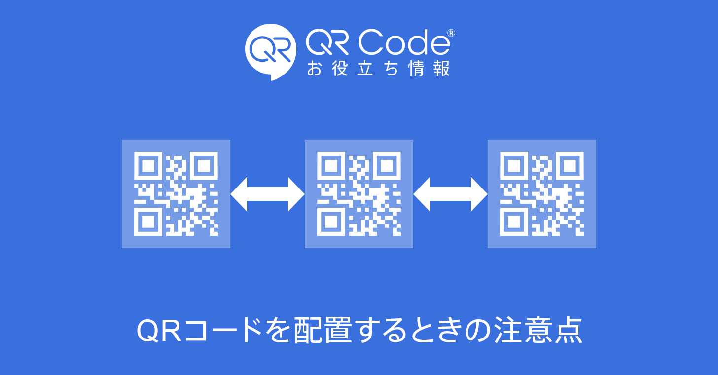 QRコードを配置する時の注意点アイキャッチ画像