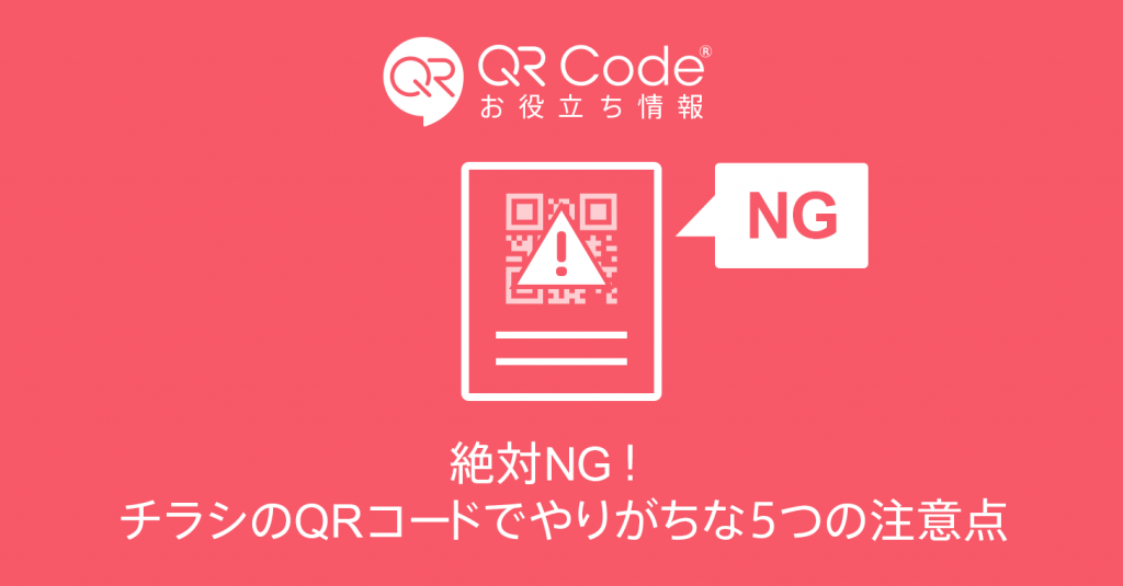 絶対ng チラシのqrコードでやりがちな5つの注意点 商用無料 Qrコードお役立ち情報 Qr