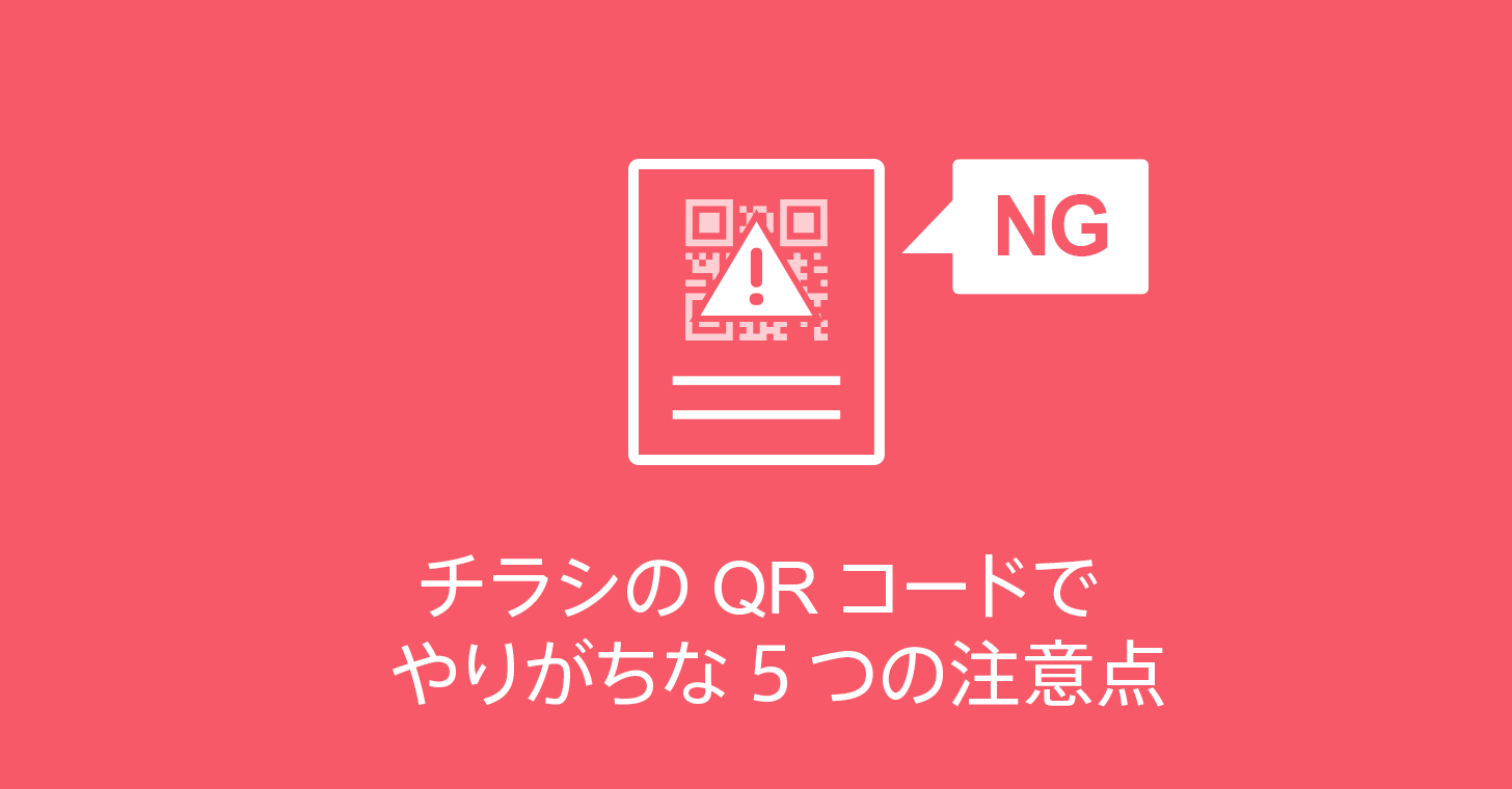 絶対NG！チラシのQRコードでやりがちな5つの注意点 | 【商用無料】QR