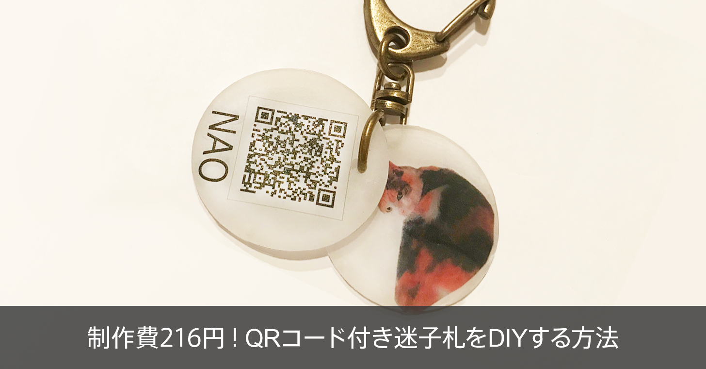 制作費216円 Qrコード付き迷子札をdiyする方法 商用無料 Qrコードお役立ち情報 Qr