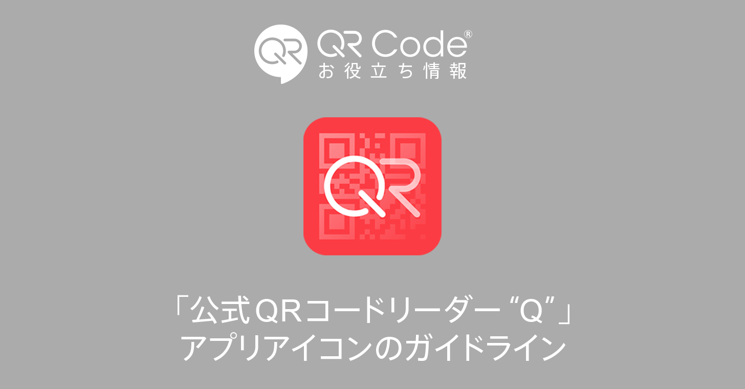 クルクル Qrコードリーダー アプリアイコンのガイドライン 商用無料 Qrコードお役立ち情報 Qr