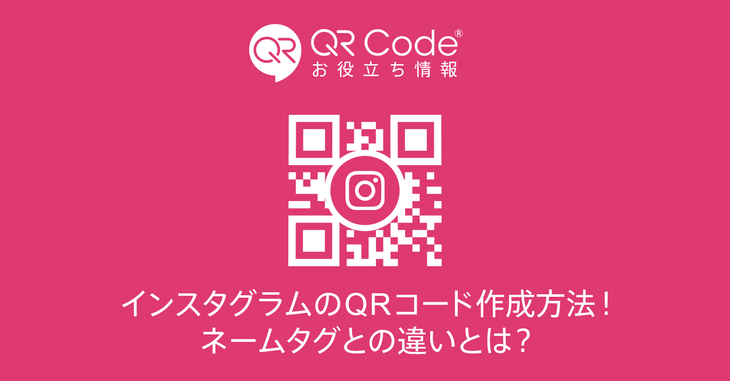 インスタ Qrコード作成方法 ネームタグとの違いとは 商用無料 Qrコードお役立ち情報 Qr