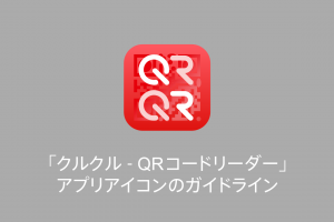 Qrコード読み取りアプリ クルクル Qrコードリーダーについて 商用無料 Qrコードお役立ち情報 Qr