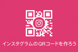 2021年版】LINEやLINE公式アカウントのQRコードをきれいに印刷する方法 