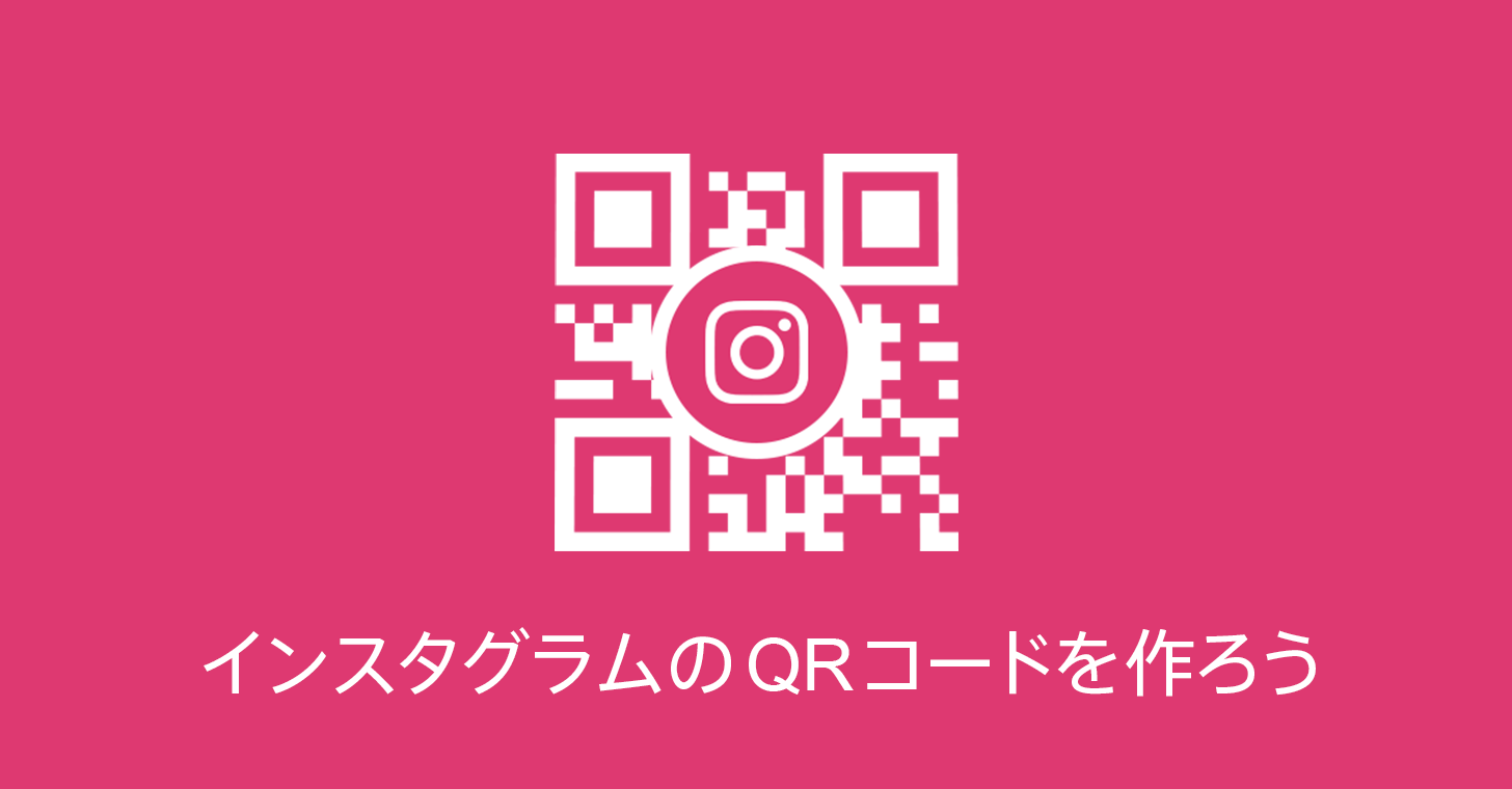 インスタグラムのqrコードを作ろう 商用無料 Qrコードお役立ち情報 Qr