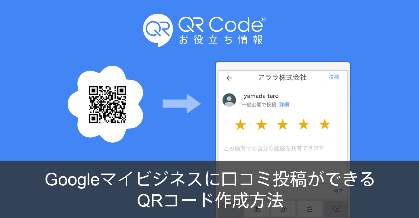 Googleマイビジネスに口コミ投稿ができるqrコード作成方法 商用無料 Qrコードお役立ち情報 Qr