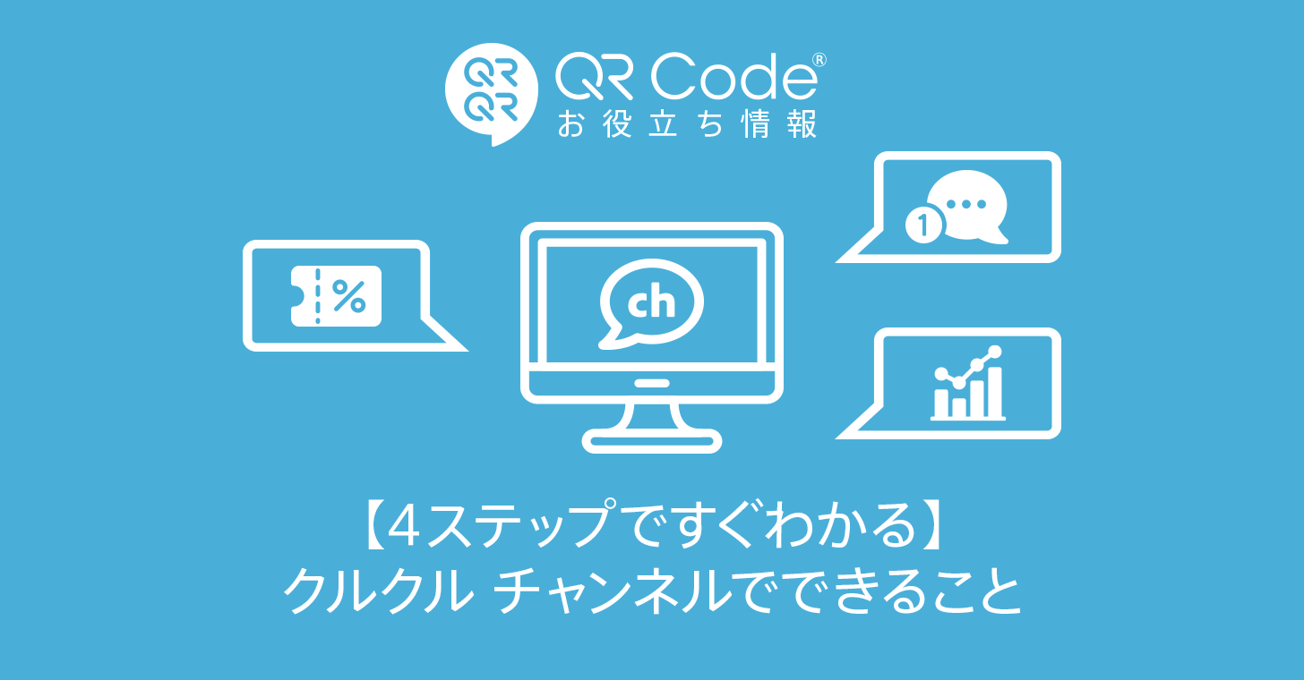 4ステップですぐわかる クルクル チャンネルでできること 商用無料 Qrコードお役立ち情報 Qr