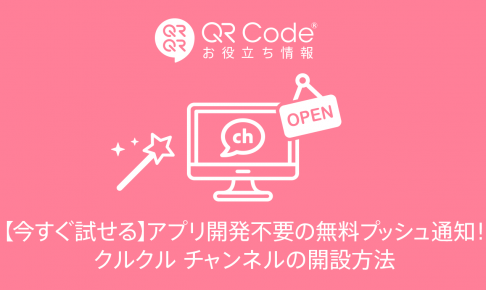 4ステップですぐわかる クルクル チャンネルでできること 商用無料 Qrコードお役立ち情報 Qr